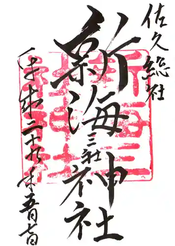 新海三社神社の御朱印