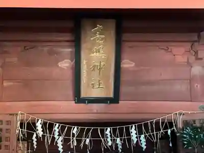 高照神社のその他建物