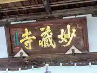 妙蔵寺のその他建物