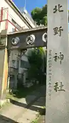 牛天神北野神社の建物その他