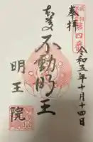 明王院の御朱印