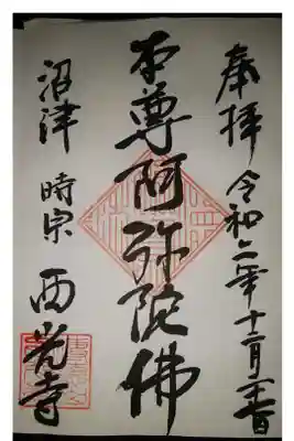 西光寺の御朱印