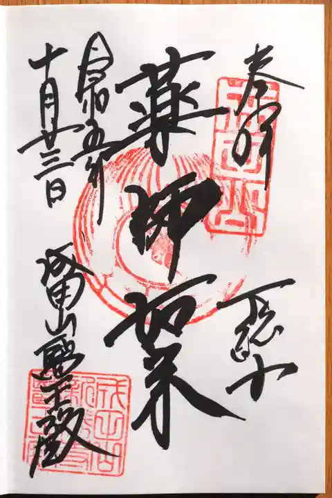 成田山新勝寺の御朱印