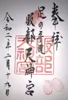 足の神様 服部天神宮の御朱印