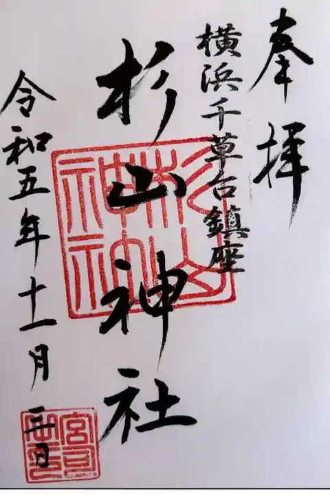 武州柿生琴平神社にて拝受