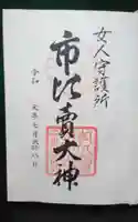 市比賣神社の御朱印