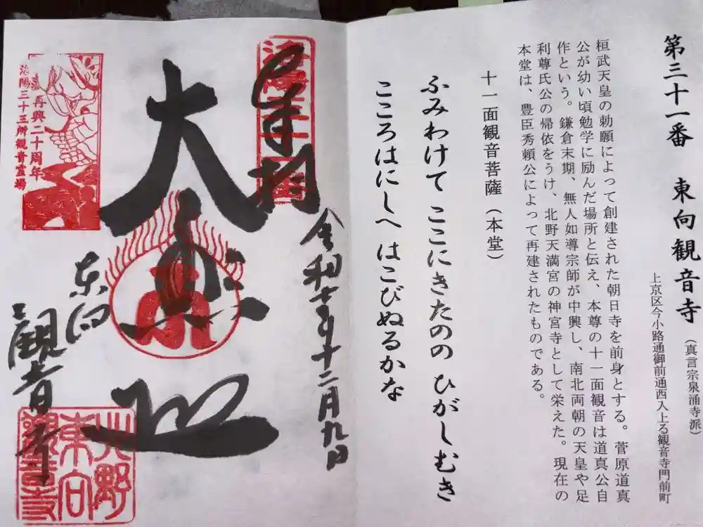 東向観音寺の御朱印