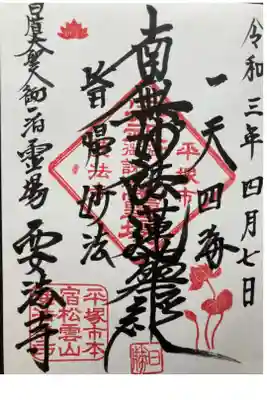 要法寺の御朱印