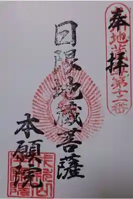 本願院の御朱印