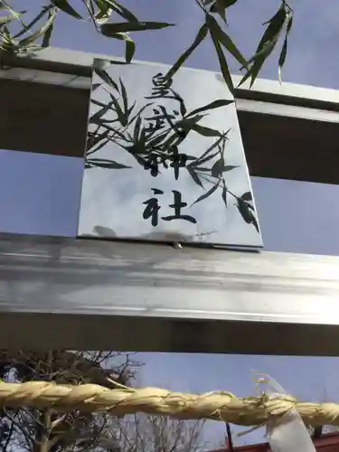 皇武神社のその他建物