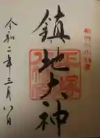 平塚八幡宮の御朱印