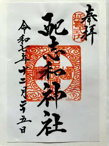 配志和神社の御朱印
