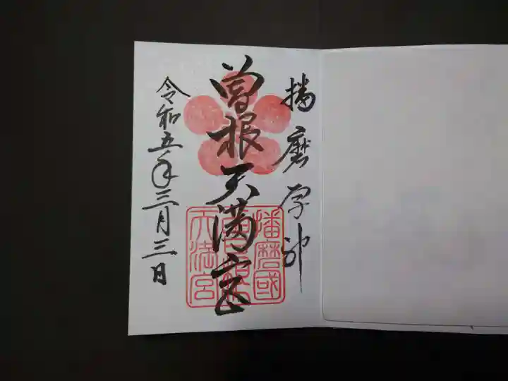 曽根天満宮(兵庫県)