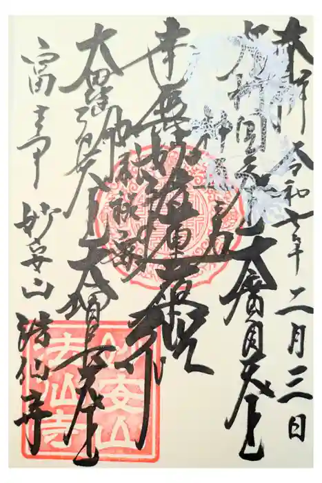 法仙寺の御朱印