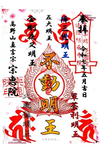宗恵院の御朱印 2025年05月