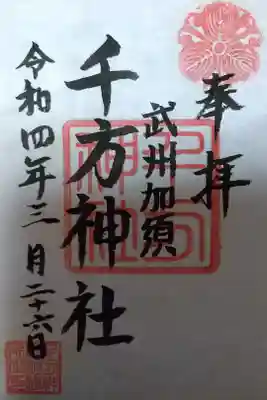 千方神社の御朱印