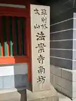 法案寺南坊(大阪府)