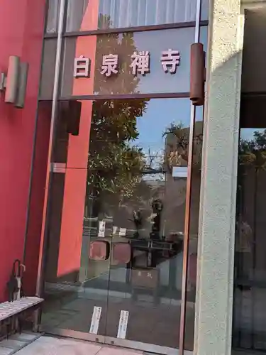 白泉寺(東京都)