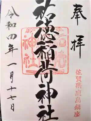 祐徳稲荷神社の御朱印
