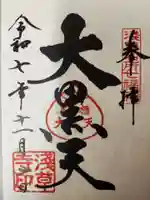 浅草寺の御朱印