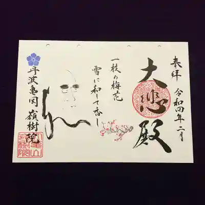 ①達磨さんと季節の御朱印 
『一枝梅花　雪に和して香し～いっしのばいか　　ゆきにわしてかんばし～』 
長く厳しい寒さに耐えた梅の花は凛とした美しさと気高い香りを放つ。