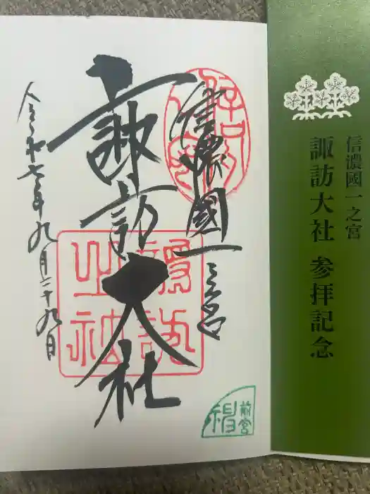 諏訪大社上社前宮の御朱印