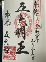 瑞巌寺五大堂の御朱印