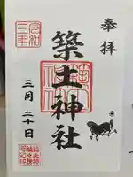 築土神社の御朱印