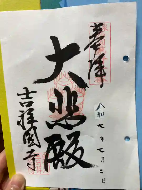 吉祥園寺(大阪府)