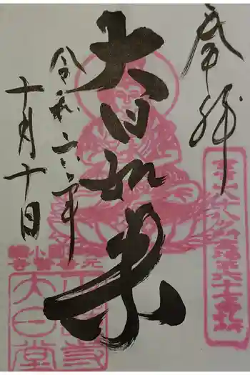 正蓮寺大日堂の御朱印 2024年10月