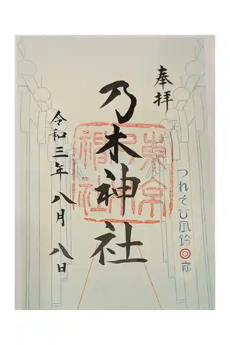 乃木神社の御朱印