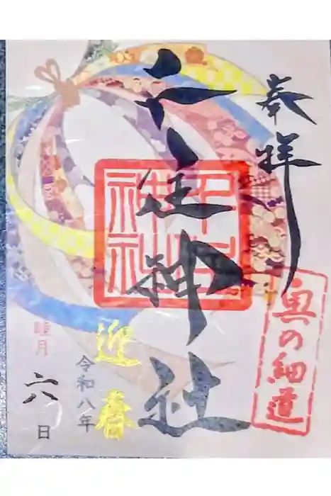 千住神社の御朱印