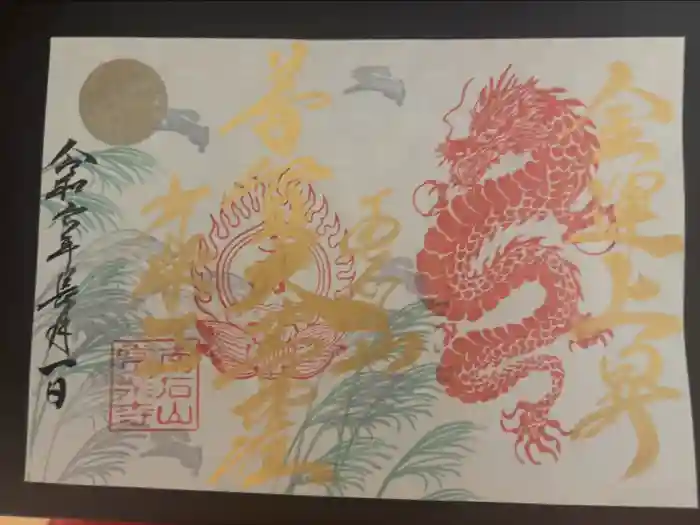 【公式】龍門院常楽寺（秩父札所十一番）の御朱印