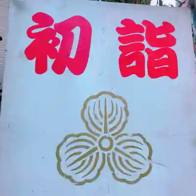恵比寿神社の初詣