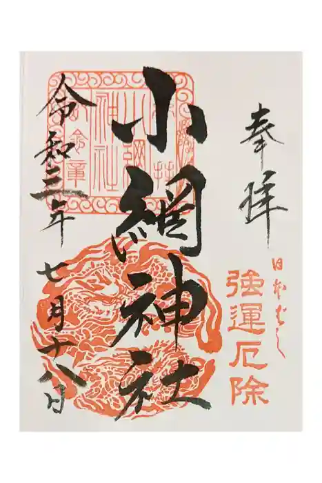 小網神社の御朱印