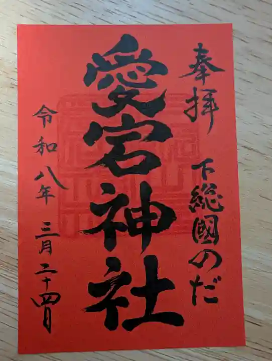 下総野田愛宕神社の御朱印