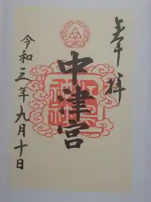 御朱印（書置き）中津宮