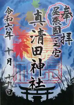 書き置き御朱印です