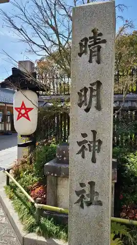 晴明神社のその他建物