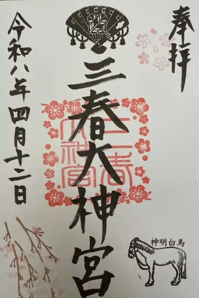 三春大神宮の御朱印