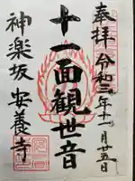 神楽坂安養寺の御朱印