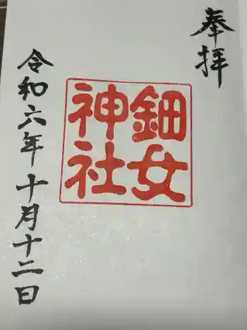 鈿女神社の御朱印 2024年10月