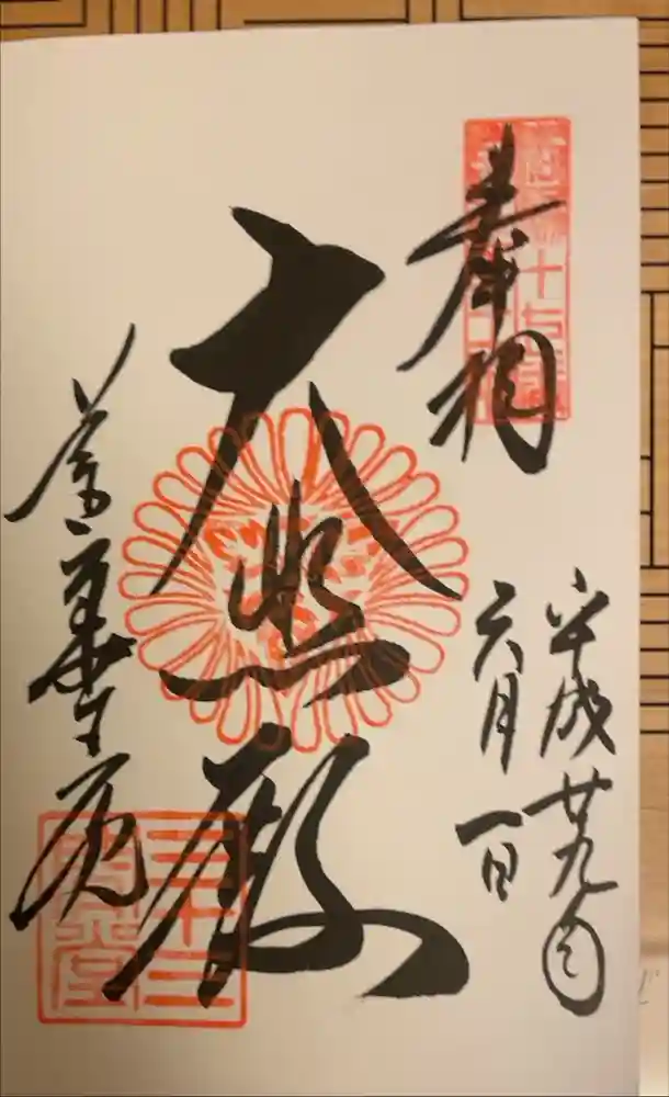 蓮華王院（三十三間堂）の御朱印