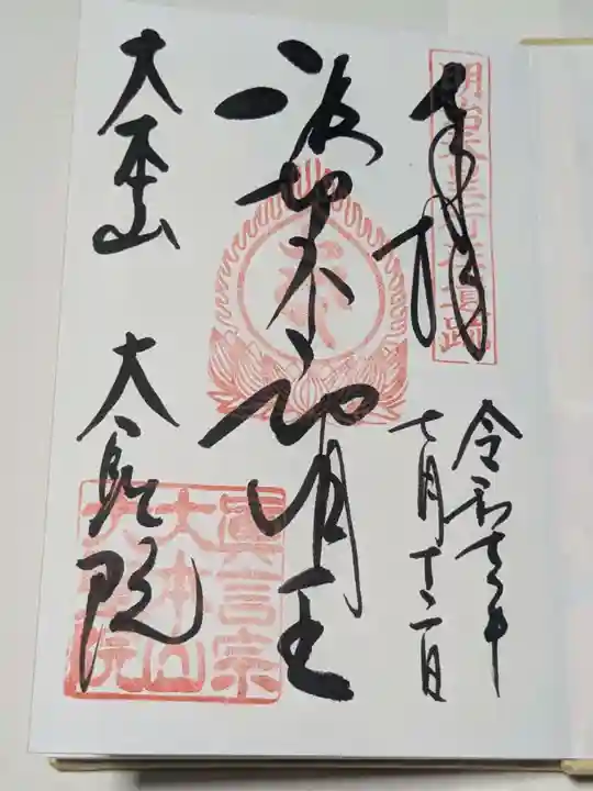 大聖院の御朱印