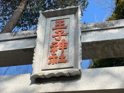 長津田王子神社(神奈川県)