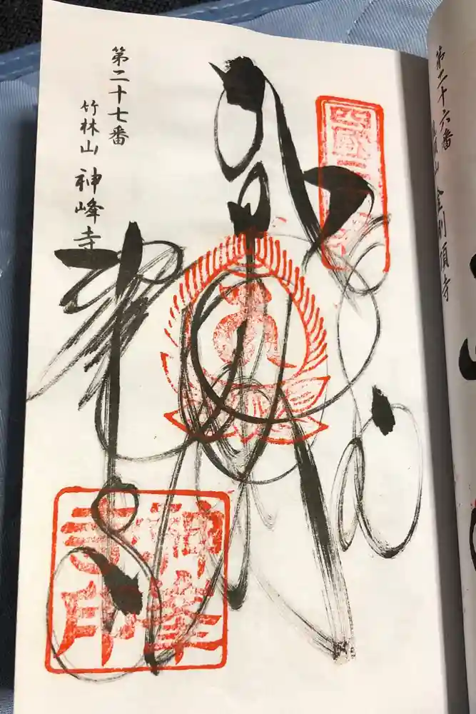神峯寺の御朱印