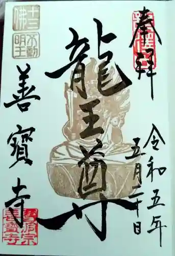 善寶寺の御朱印