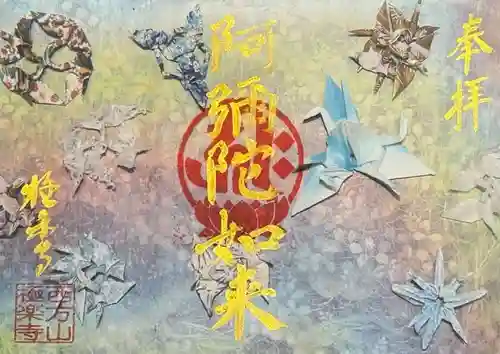 西方山極楽寺の御朱印