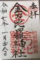 金刀比羅神社の御朱印