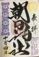 朝日神社(東京都)